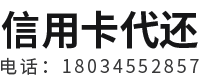 信达法律咨询-信用卡代还拆东墙补西墙就是一个无底洞