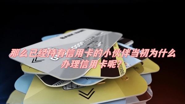 您当初为什么办理信用卡，办卡的九大理由您觉得有道理吗？